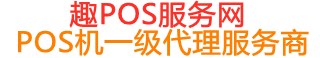 泾川趣pos网